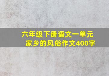 六年级下册语文一单元家乡的风俗作文400字