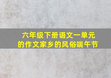 六年级下册语文一单元的作文家乡的风俗端午节