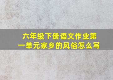 六年级下册语文作业第一单元家乡的风俗怎么写