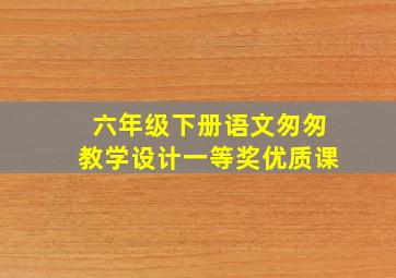 六年级下册语文匆匆教学设计一等奖优质课