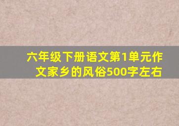 六年级下册语文第1单元作文家乡的风俗500字左右