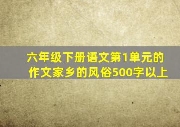 六年级下册语文第1单元的作文家乡的风俗500字以上