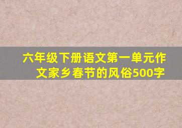 六年级下册语文第一单元作文家乡春节的风俗500字