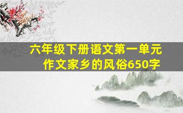 六年级下册语文第一单元作文家乡的风俗650字