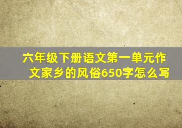 六年级下册语文第一单元作文家乡的风俗650字怎么写