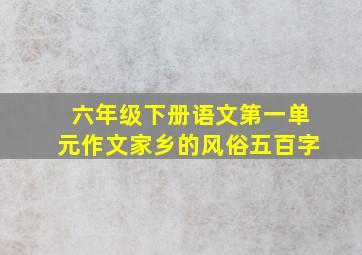 六年级下册语文第一单元作文家乡的风俗五百字