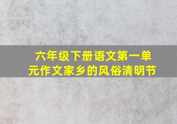 六年级下册语文第一单元作文家乡的风俗清明节