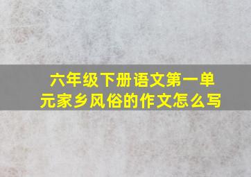 六年级下册语文第一单元家乡风俗的作文怎么写