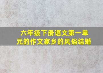 六年级下册语文第一单元的作文家乡的风俗结婚