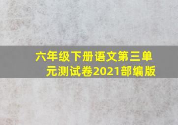 六年级下册语文第三单元测试卷2021部编版