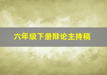 六年级下册辩论主持稿