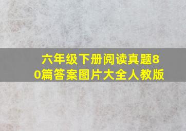 六年级下册阅读真题80篇答案图片大全人教版