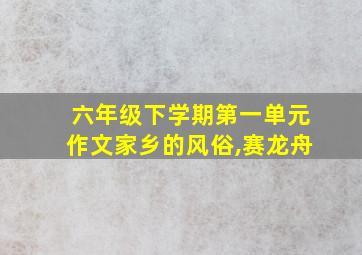 六年级下学期第一单元作文家乡的风俗,赛龙舟