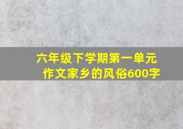 六年级下学期第一单元作文家乡的风俗600字