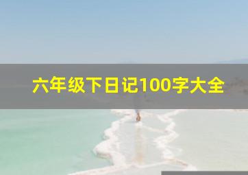 六年级下日记100字大全