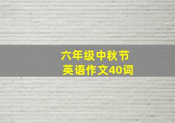 六年级中秋节英语作文40词