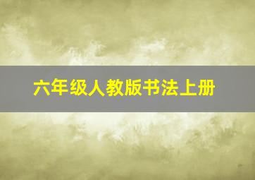 六年级人教版书法上册