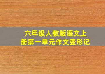 六年级人教版语文上册第一单元作文变形记