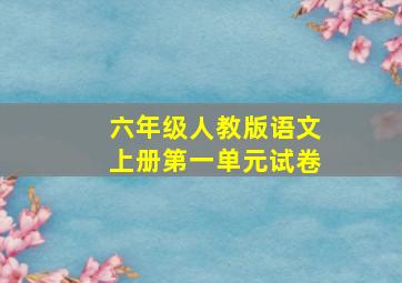 六年级人教版语文上册第一单元试卷