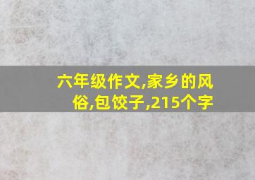 六年级作文,家乡的风俗,包饺子,215个字