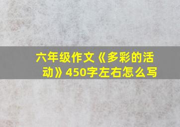 六年级作文《多彩的活动》450字左右怎么写