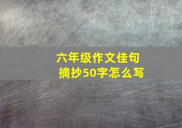 六年级作文佳句摘抄50字怎么写