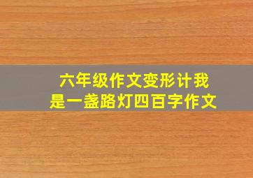 六年级作文变形计我是一盏路灯四百字作文