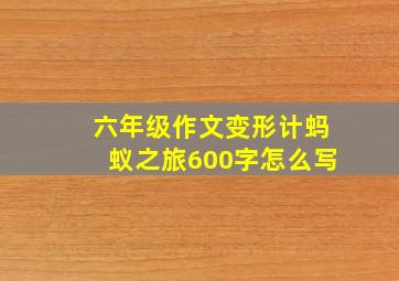 六年级作文变形计蚂蚁之旅600字怎么写