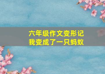 六年级作文变形记我变成了一只蚂蚁