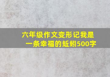 六年级作文变形记我是一条幸福的蚯蚓500字