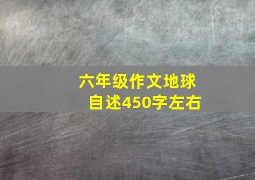 六年级作文地球自述450字左右