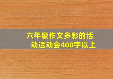 六年级作文多彩的活动运动会400字以上