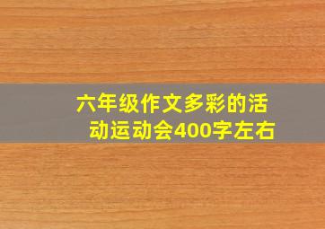 六年级作文多彩的活动运动会400字左右