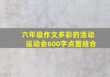 六年级作文多彩的活动运动会600字点面结合