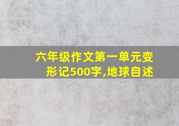 六年级作文第一单元变形记500字,地球自述