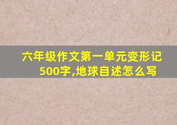 六年级作文第一单元变形记500字,地球自述怎么写