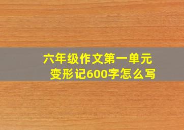 六年级作文第一单元变形记600字怎么写