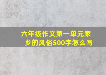 六年级作文第一单元家乡的风俗500字怎么写