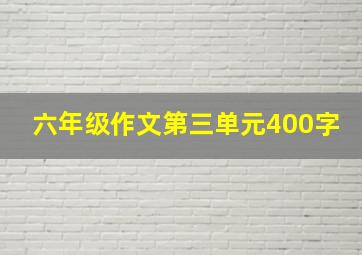 六年级作文第三单元400字