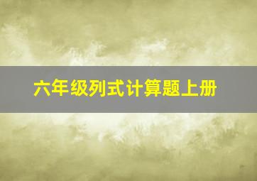 六年级列式计算题上册