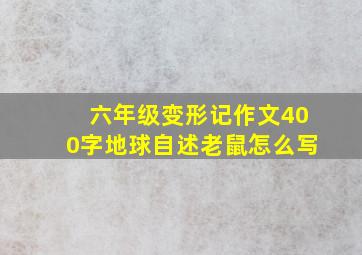 六年级变形记作文400字地球自述老鼠怎么写