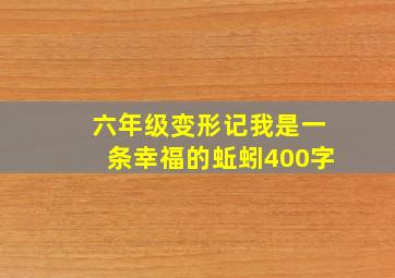 六年级变形记我是一条幸福的蚯蚓400字