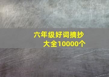 六年级好词摘抄大全10000个