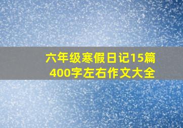 六年级寒假日记15篇400字左右作文大全