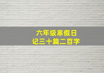 六年级寒假日记三十篇二百字