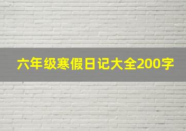 六年级寒假日记大全200字