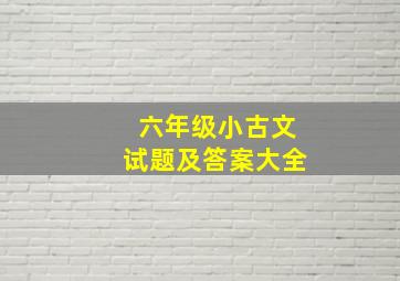 六年级小古文试题及答案大全