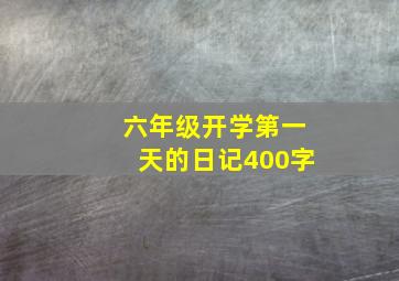 六年级开学第一天的日记400字