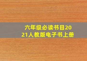 六年级必读书目2021人教版电子书上册