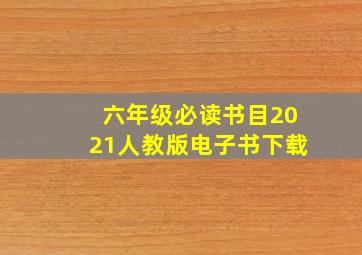 六年级必读书目2021人教版电子书下载